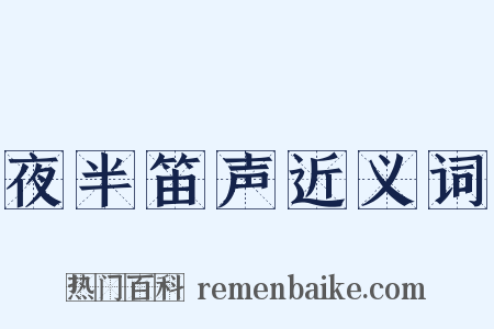 夜半笛声近义词是什么意思的图片